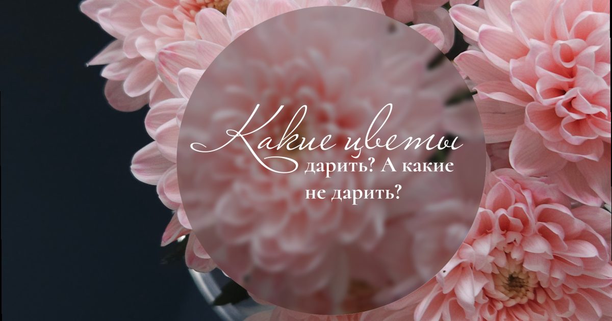Как выбрать букет цветов: какие цветы подарить маме, бабушке, девушке, учителю и коллеге